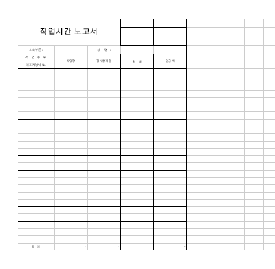 작업시간보고서